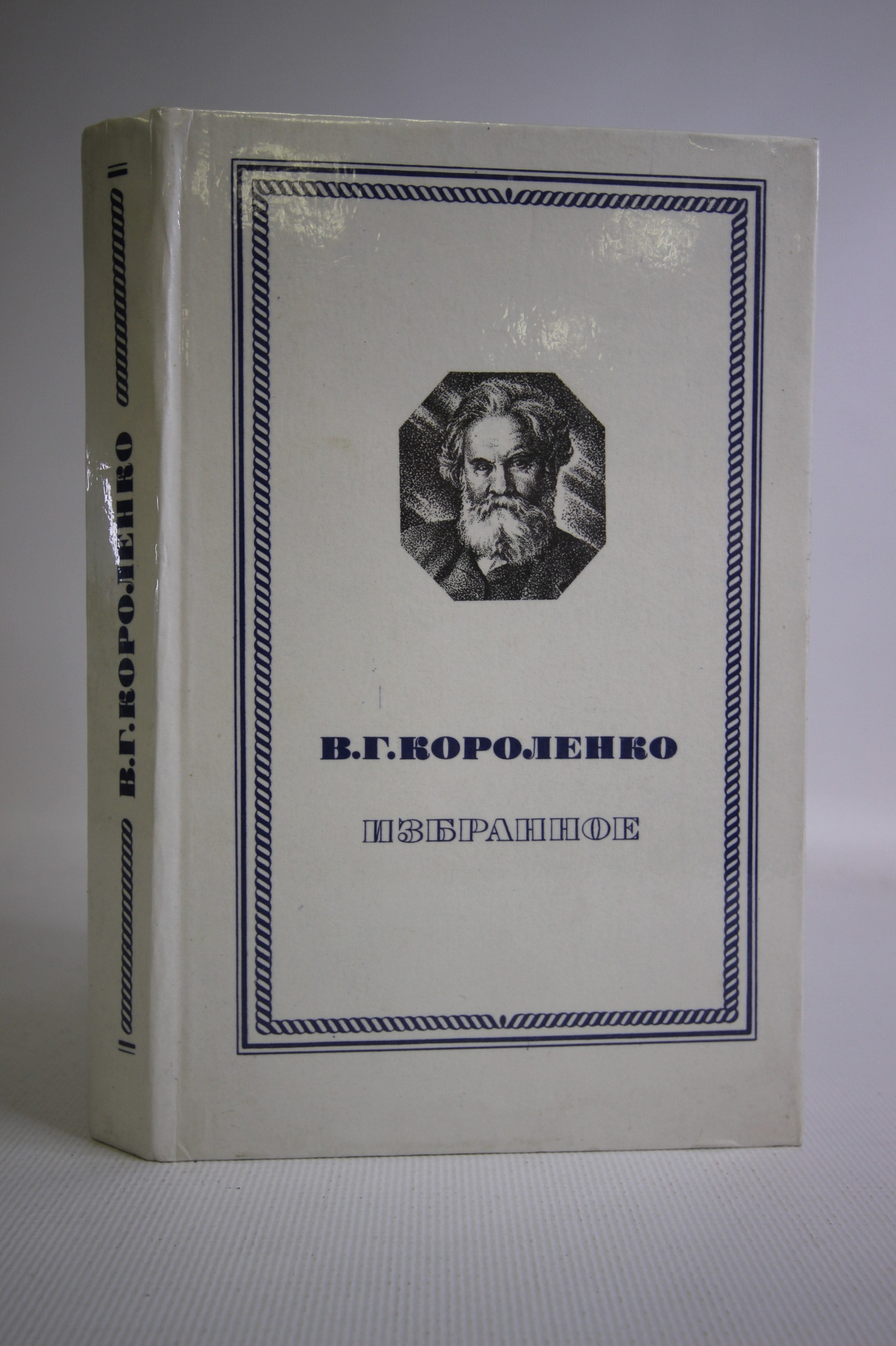 

В. Г. Короленко, Короленко Владимир