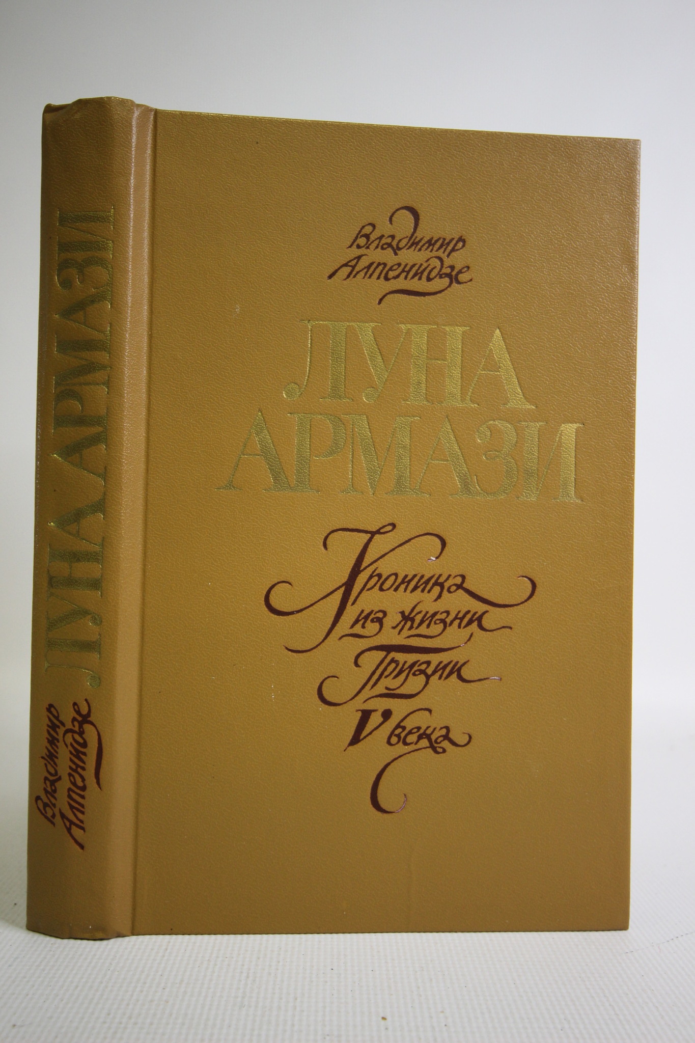 

Книга Луна Армази. Хроника из жизни Грузии V века, Алпенидзе Владимир