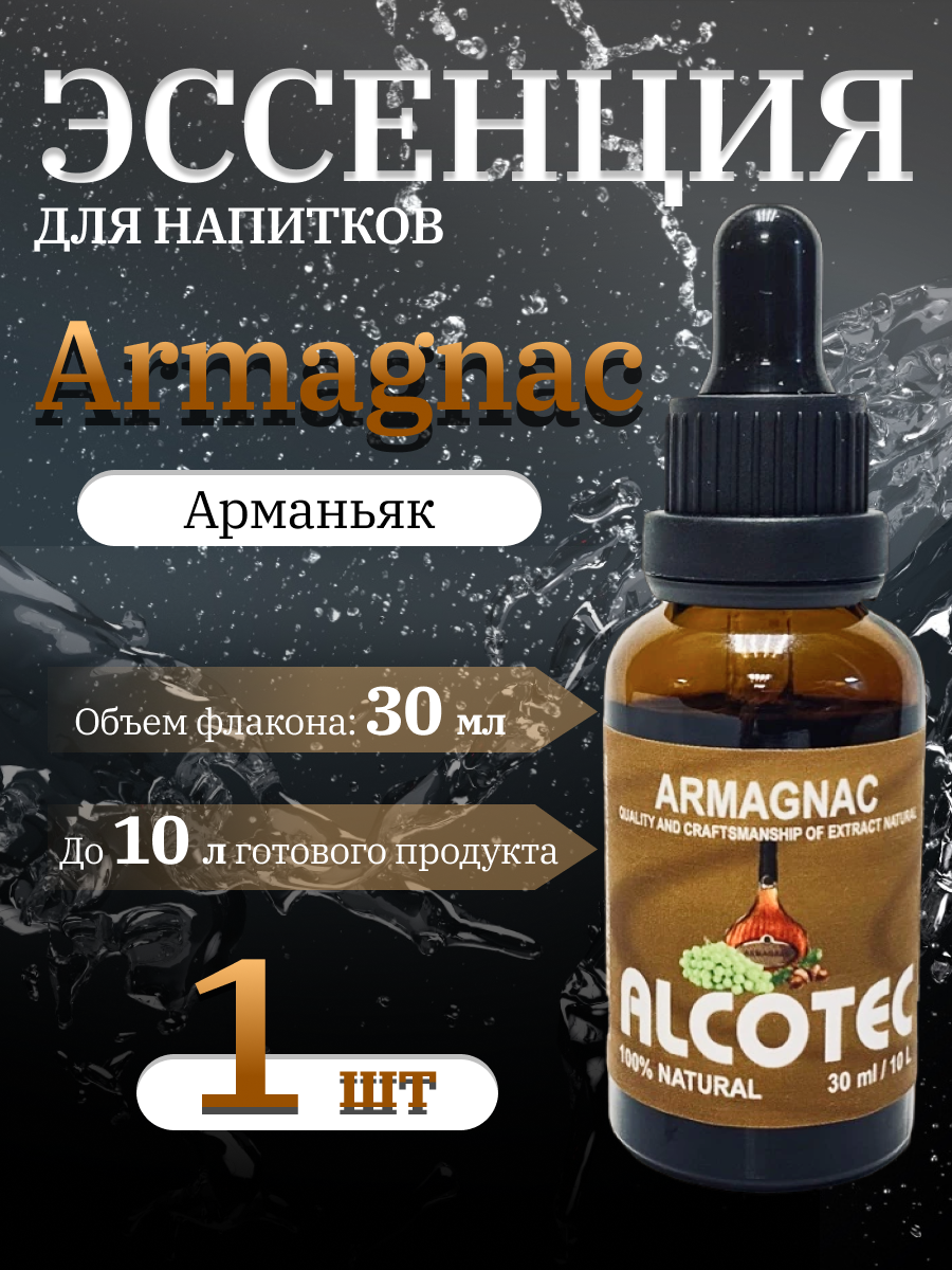 

Эссенция Alcotec Armagnac (Арманьяк) 30 мл., Арманьяк