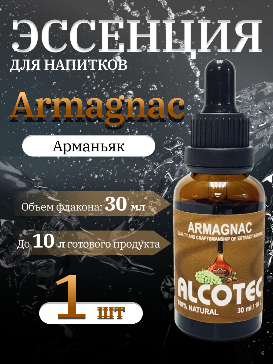 Эссенция Alcotec Armagnac (Арманьяк) 30 мл.