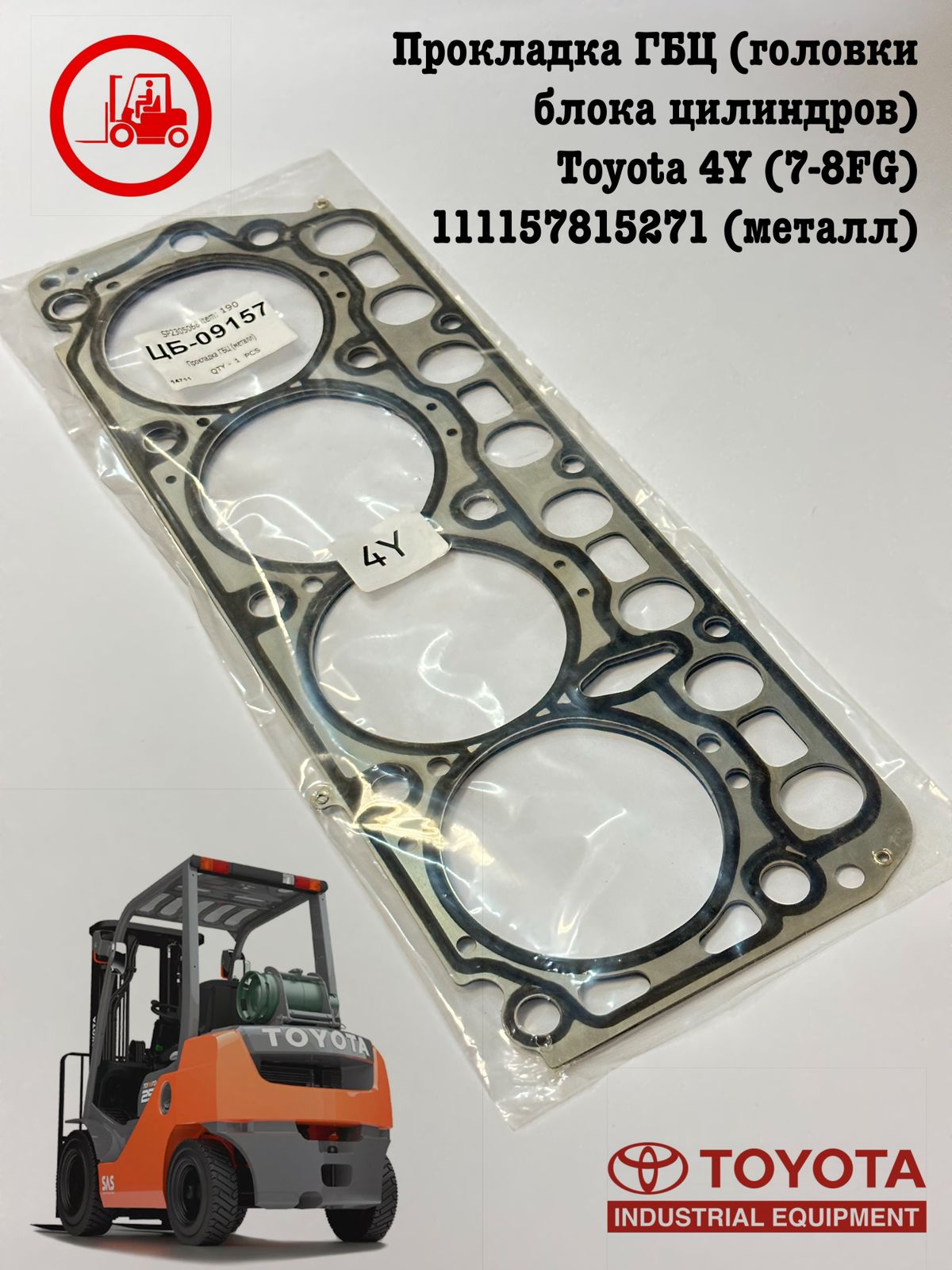 

Прокладка головки блока цилиндров Toyota 4Y 111157815271