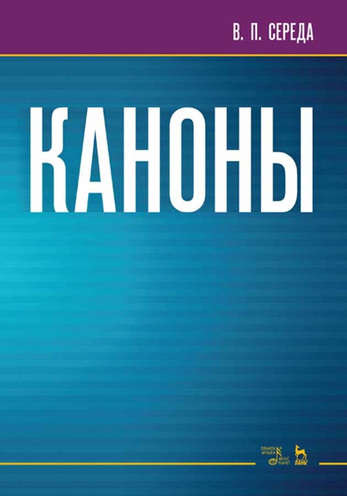 

Каноны