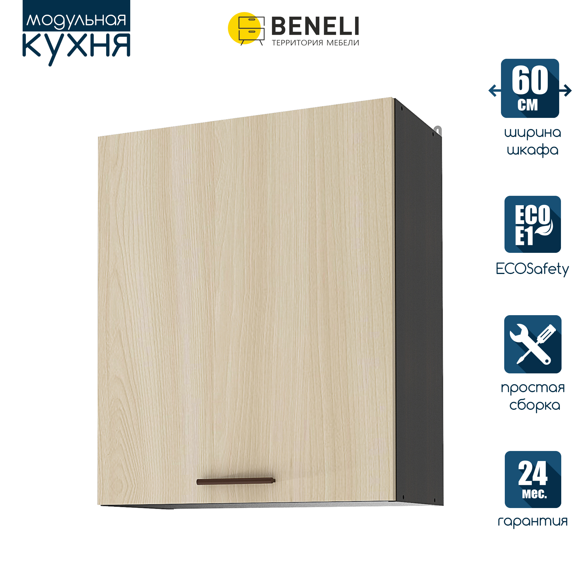 Шкаф навесной Дуэт Beneli дуб ферарра/ясень шимо светлый 60 см