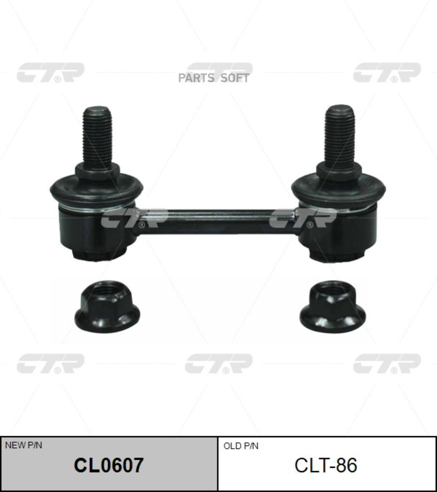 Тяга заднего стабилизатора L=R CTR CLT-86 100039091078