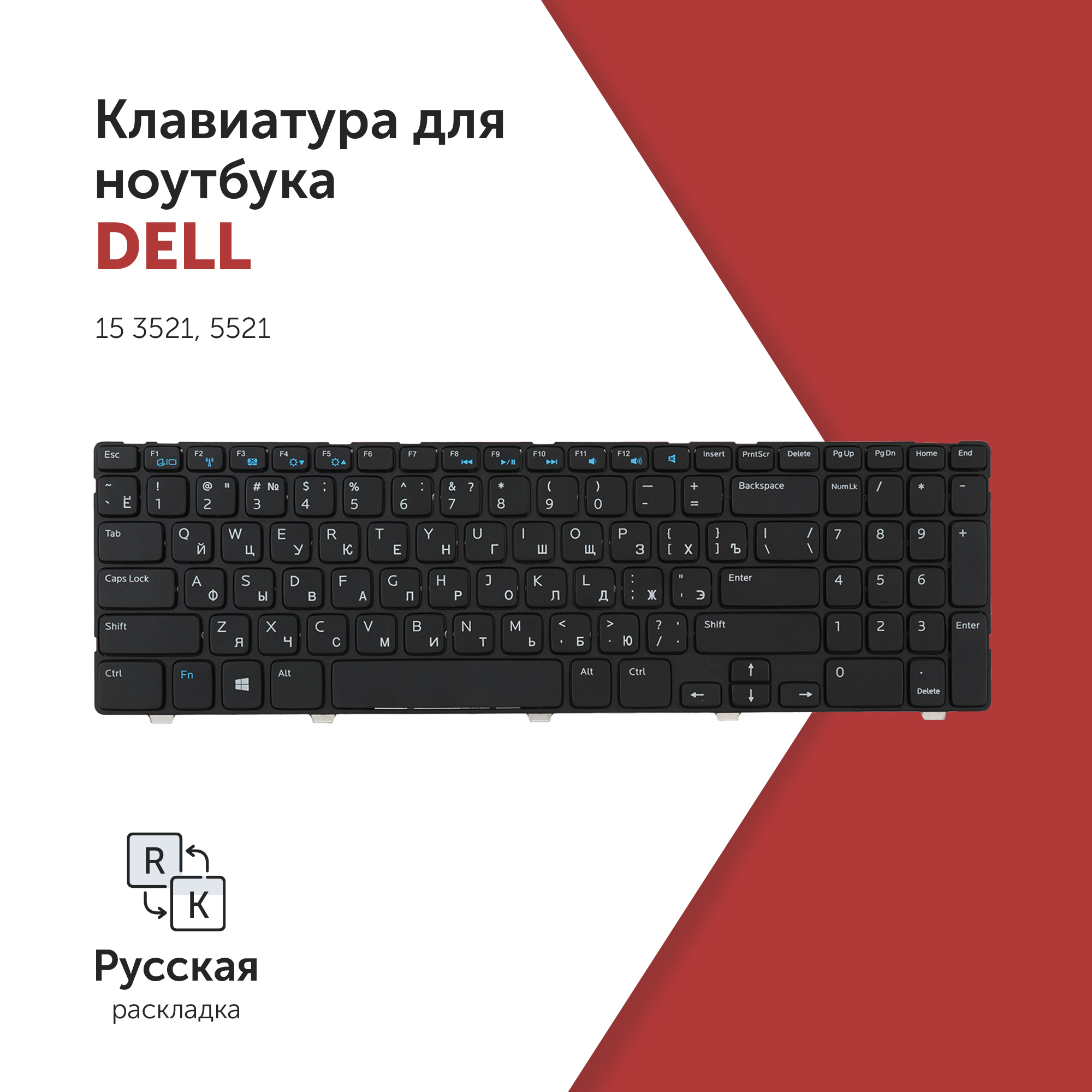

Клавиатура для ноутбука Dell 15 3521, 5521, NSK-LA00R