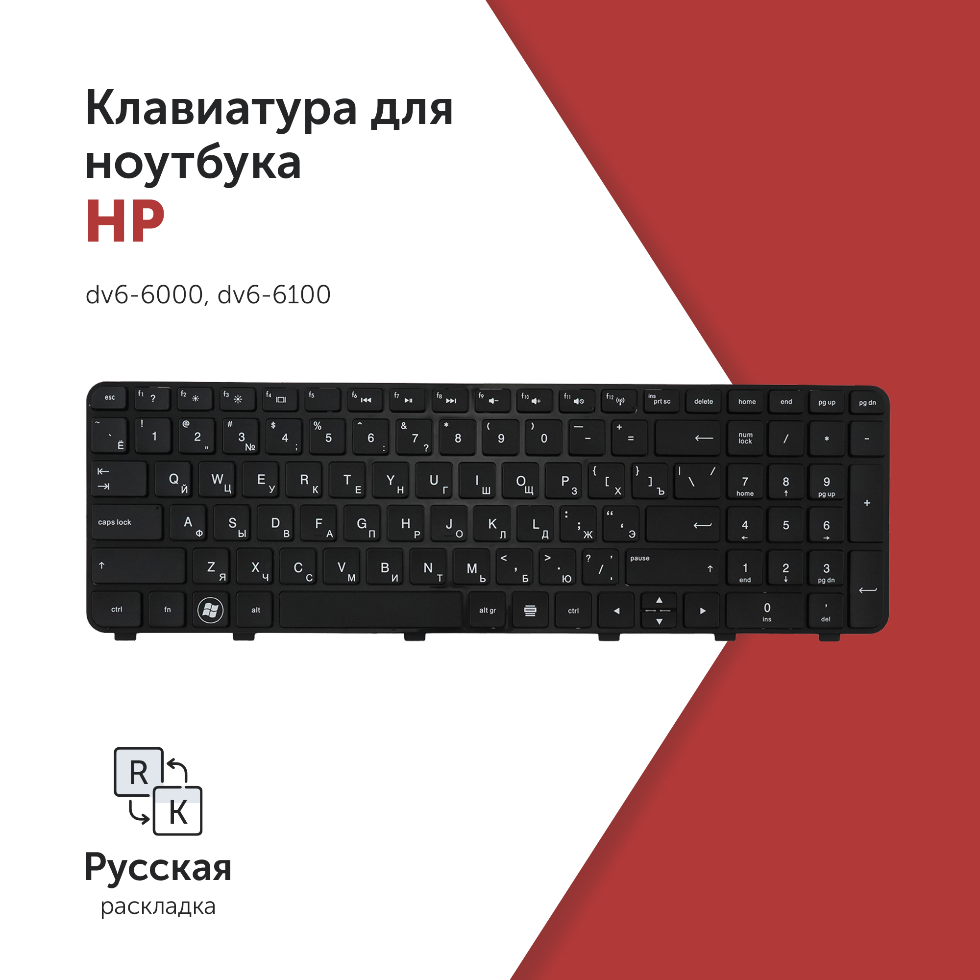 

Клавиатура для ноутбука HP dv6-6000/dv6-6100 черная с черной рамкой, V122630BS1