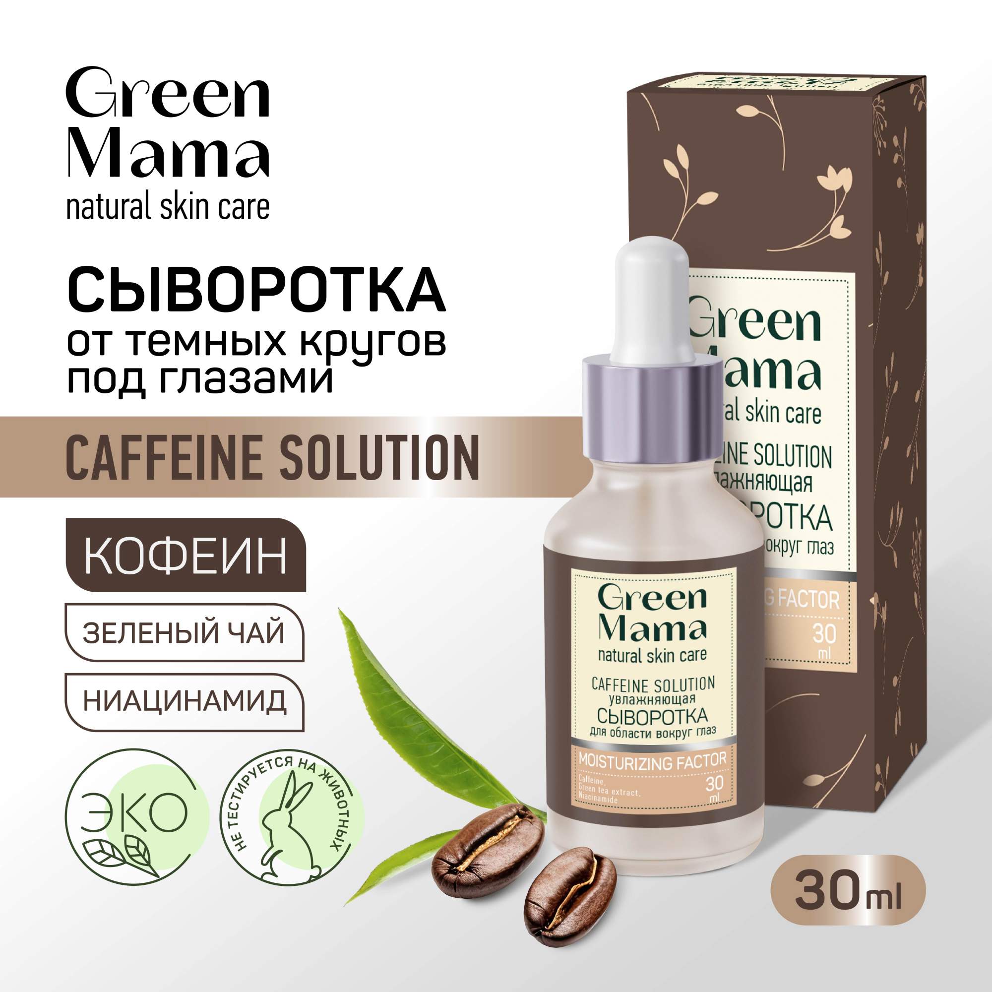 Сыворотка для кожи вокруг глаз GREEN MAMA CAFFEINE SOLUTION увлажняющая 30 мл