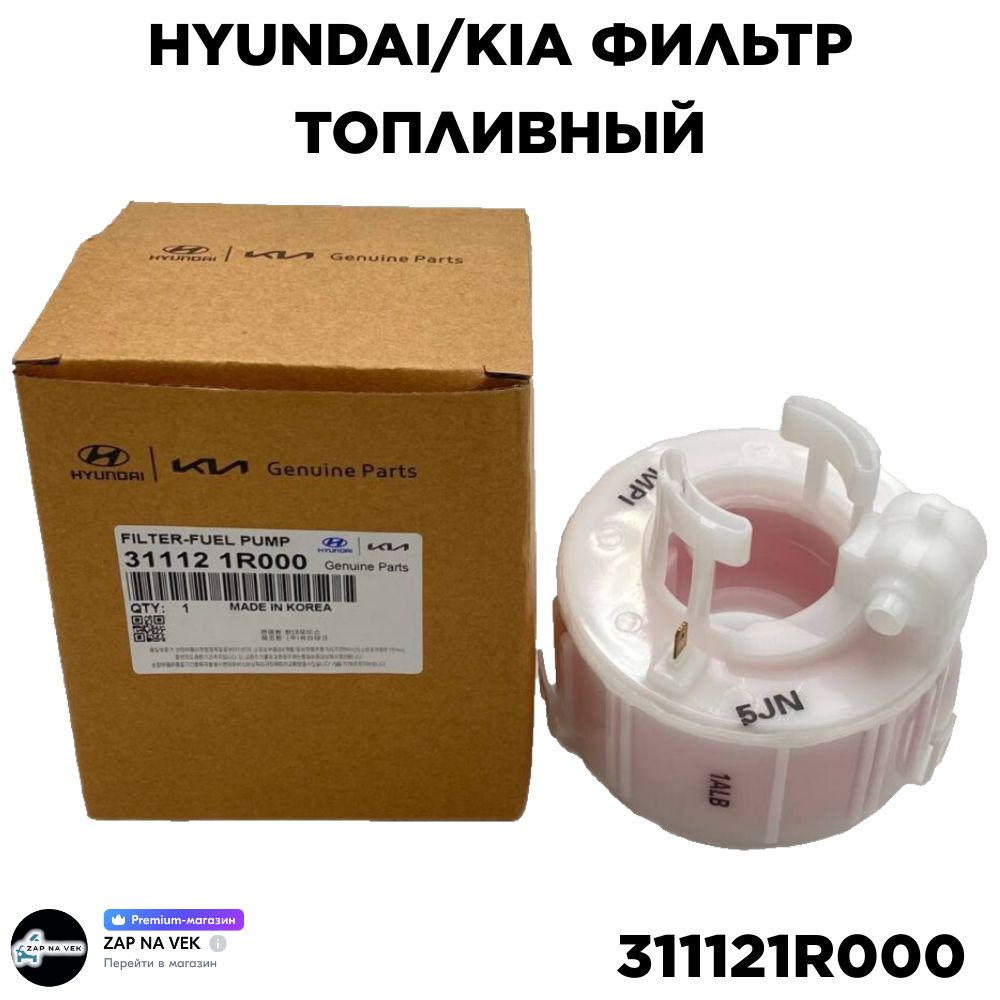 

Hyundai/kia фильтр топливный 311121r000, 311121R000