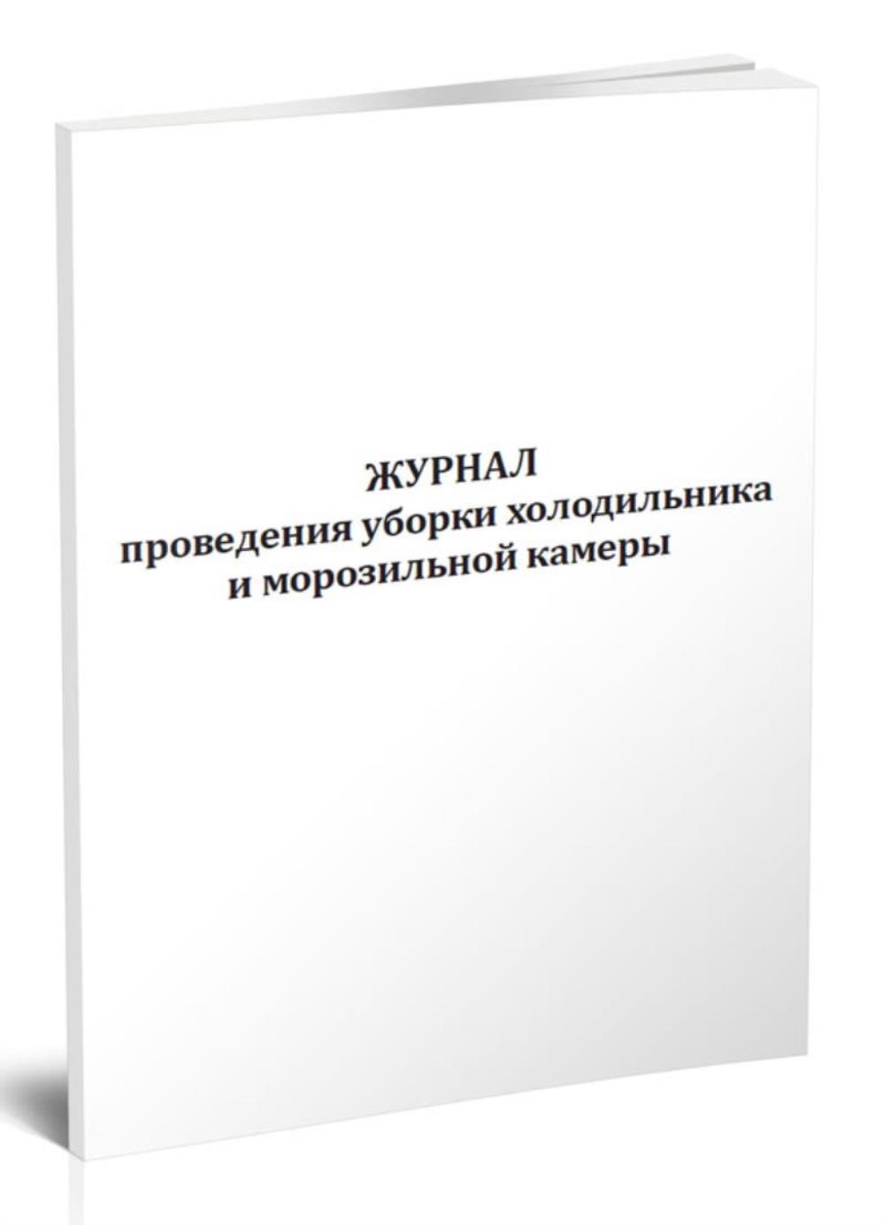 

Журнал проведения уборки холодильника и морозильной камеры, ЦентрМаг 1034334