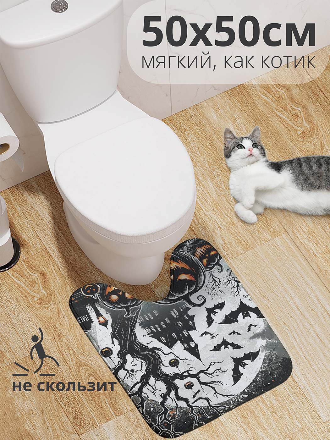 

Коврик для туалета с вырезом JoyArty Ночь страха 50x50