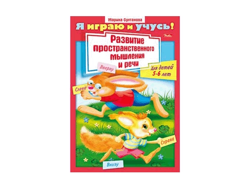 фото Раскраска книжка 8л а4ф цветной блок на скобе я играю и учусь! развитие простран. мышления hatber