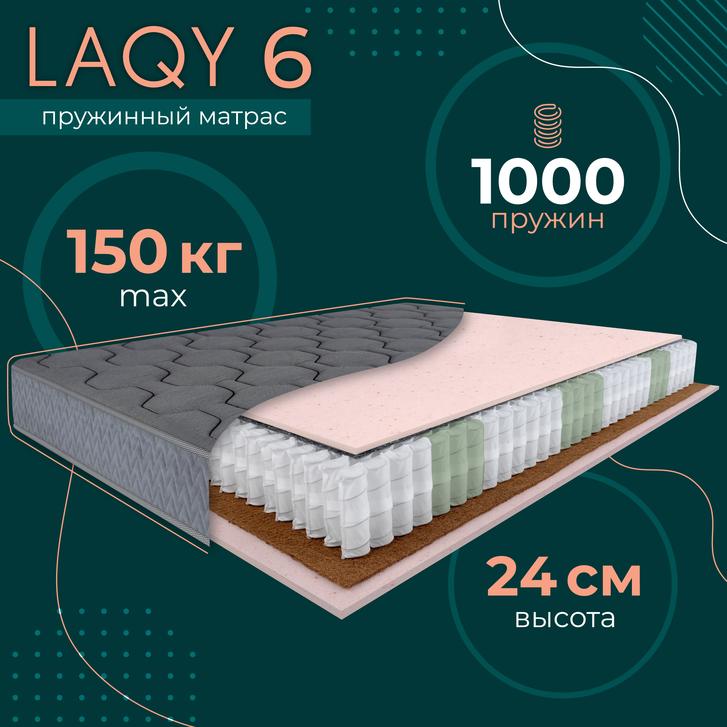 

Матрас пружинный LAQY 6 120х200 см, высота 24 см, LAQY 6