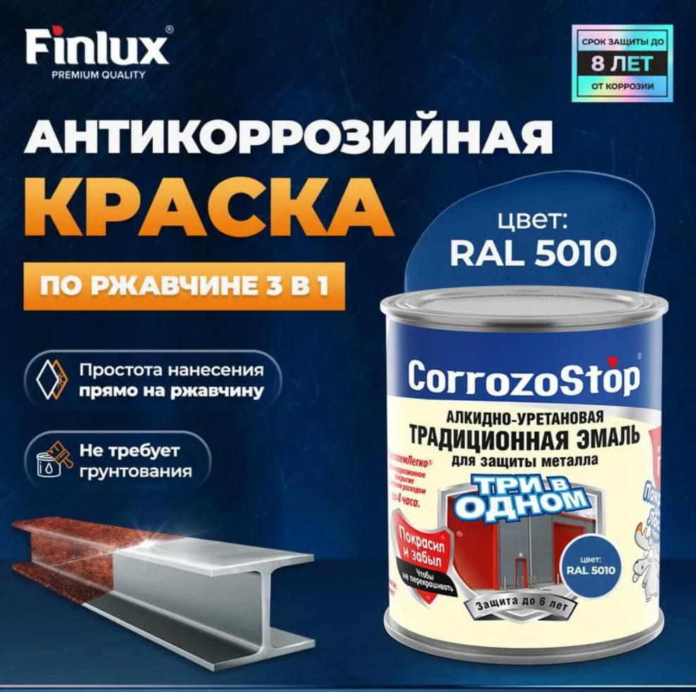 Краска 3 в 1 по ржавчине Finlux F-106 для металла, ral 5010, 10 кг