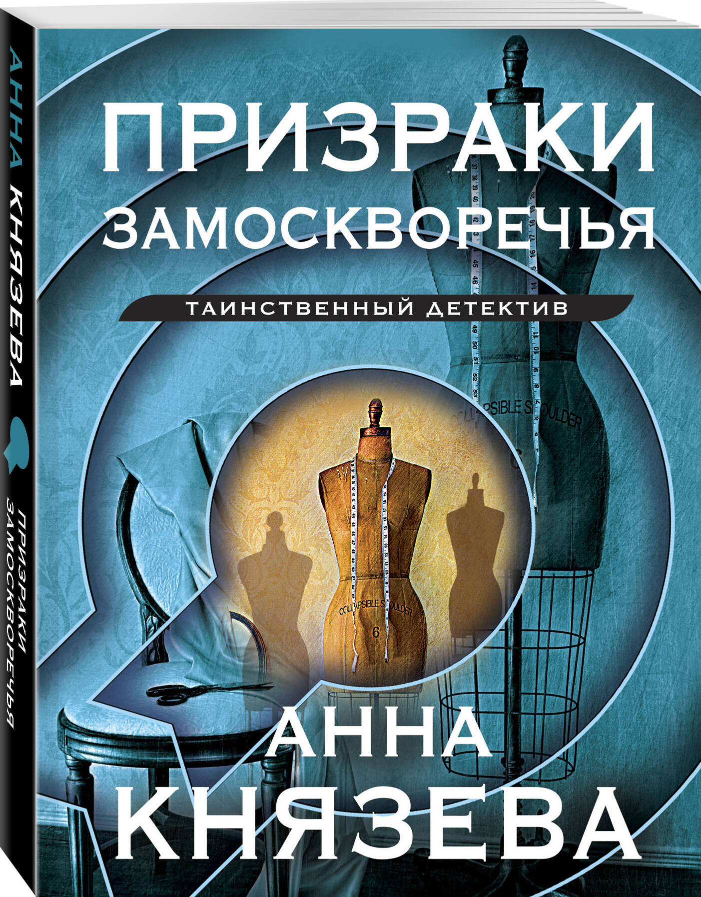 

Призраки Замоскворечья