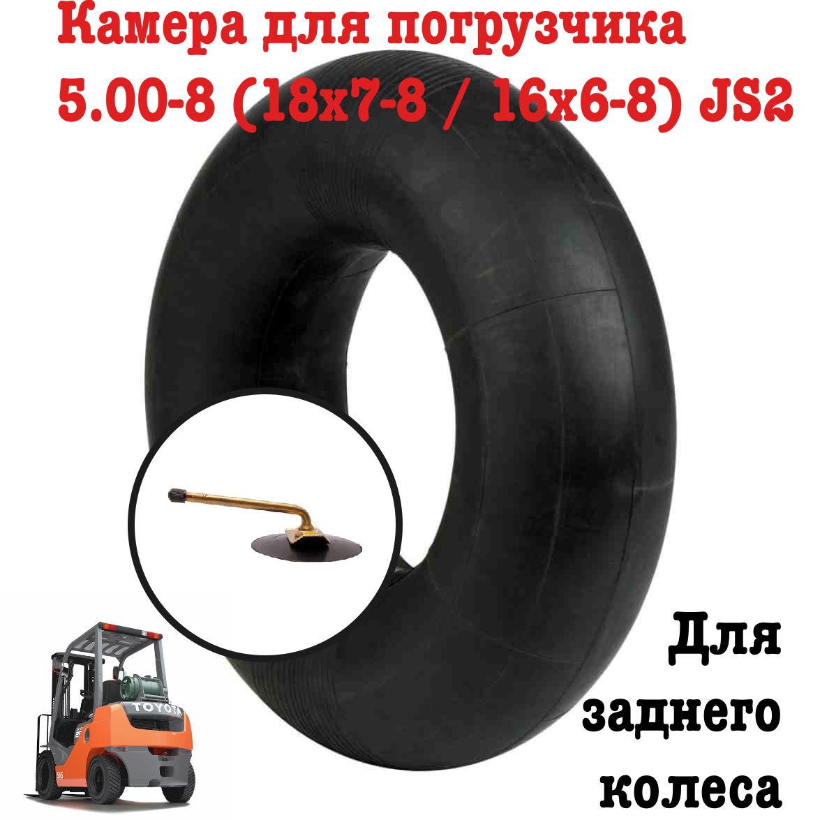 

Камера для погрузчика 5.00-8