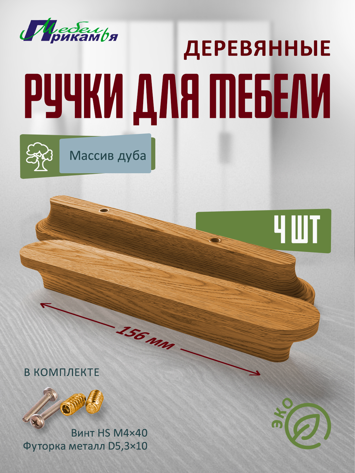 Деревянная мебельная ручка Мебель Прикамья, прямая из массива дуба, 4 шт