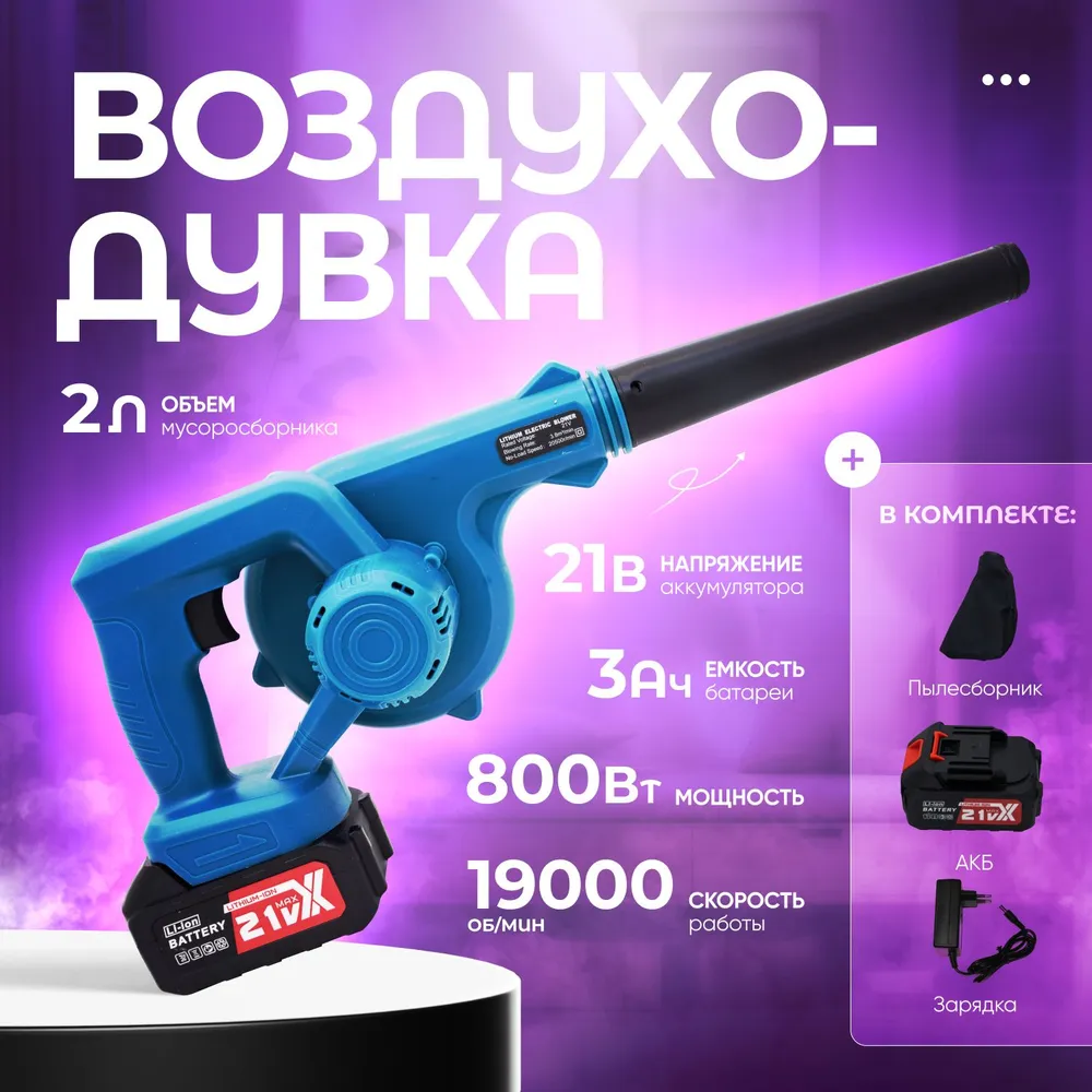 

Воздуходувка аккумуляторная с пылесборником LITHIUM BLOWER