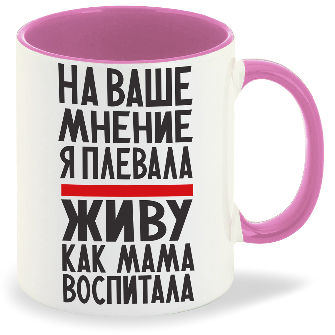 

Кружка CoolPodarok На ваше мнение я плевала живу как мама воспитала, На ваше мнение я плевала живу как мама воспитала