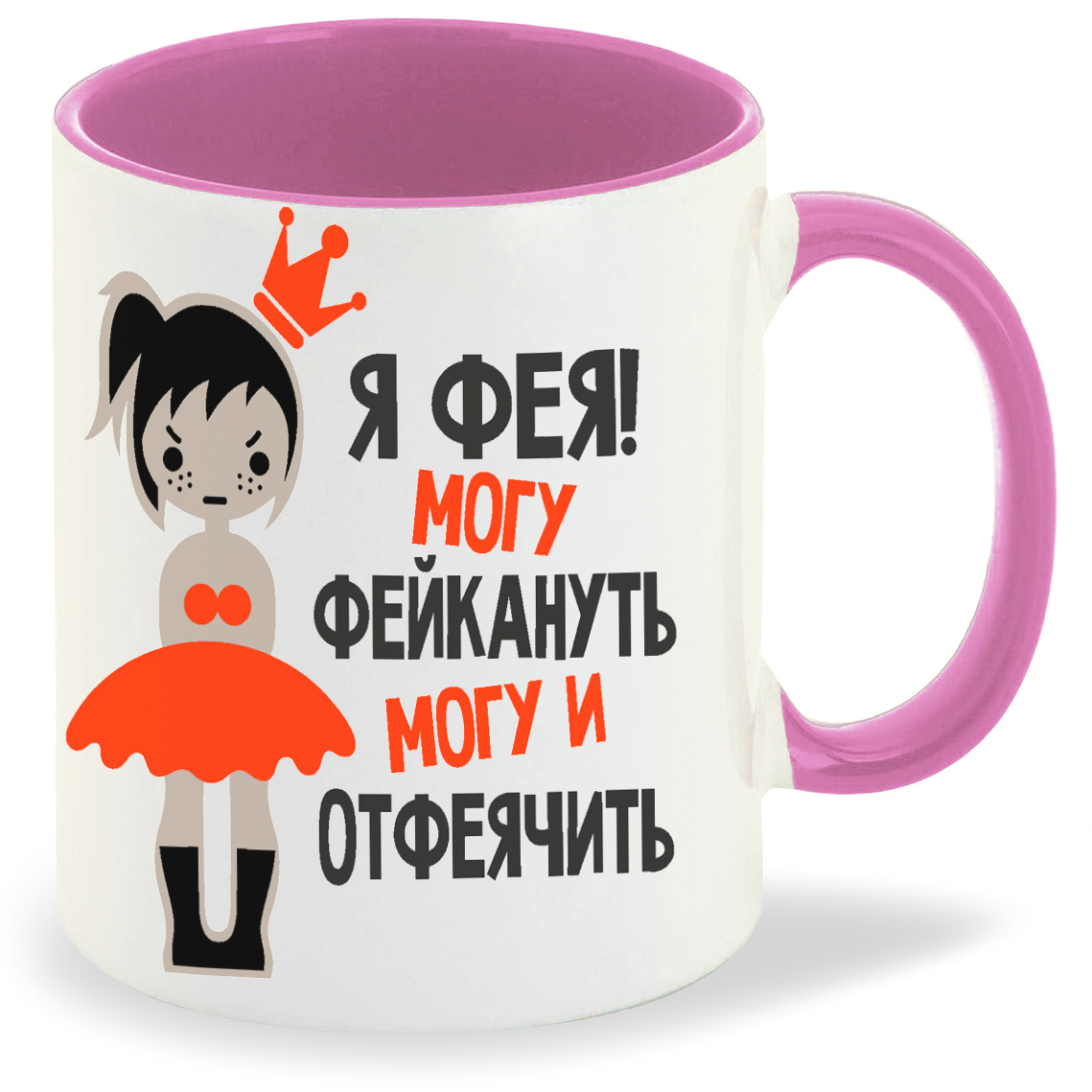 

Кружка CoolPodarok Я фея могу фейкануть могу и отфеячить, Я фея могу фейкануть могу и отфеячить