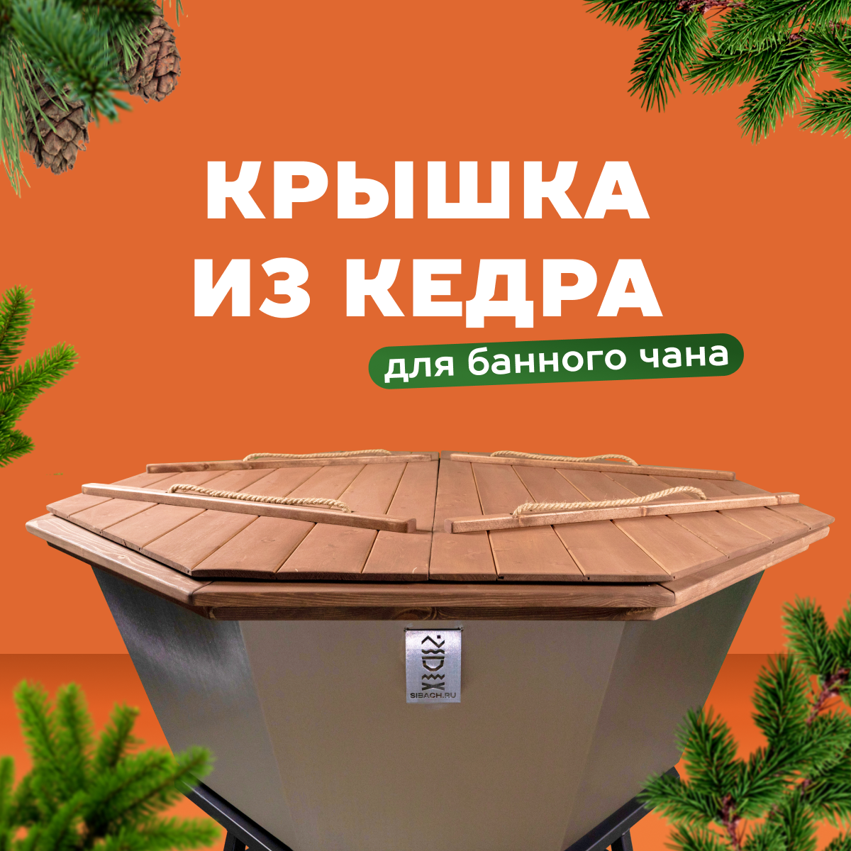 Крышка из Алтайского кедра для банного чана 6 человек №2. Сибирский Банный Чан. 185 см