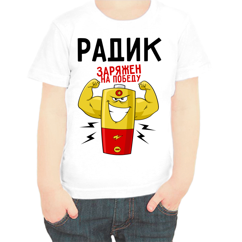 

Футболка мальчику белая 28 р-р радик заряжен на победу 1, Белый, fdm_radik_zaryazhen_na_pobedu_1