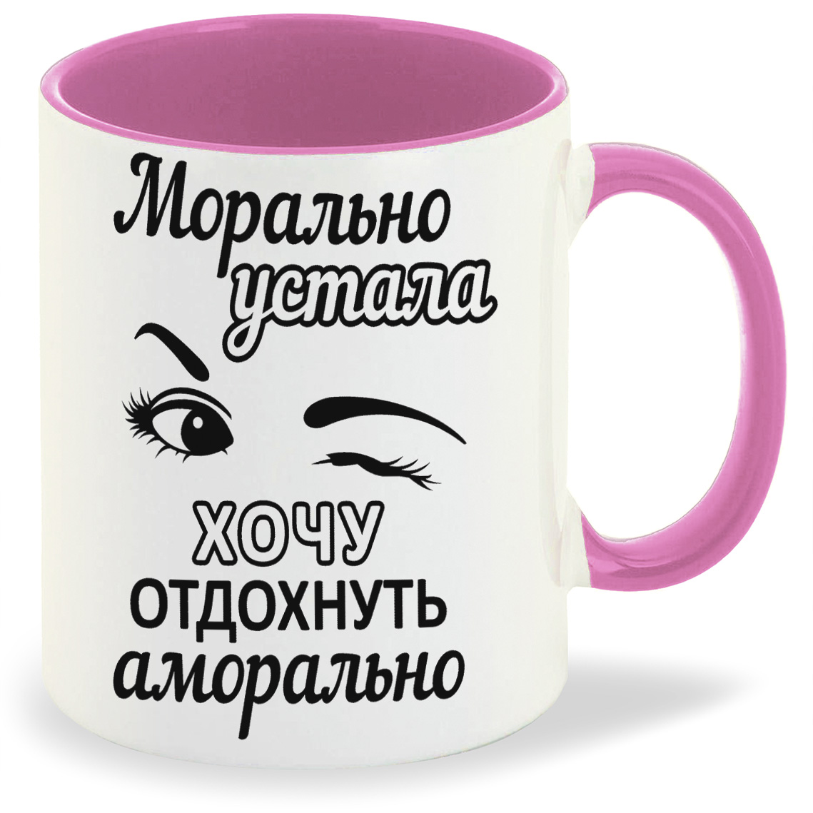 

Кружка CoolPodarok Морально устала хочу отдохнуть аморально, Морально устала хочу отдохнуть аморально