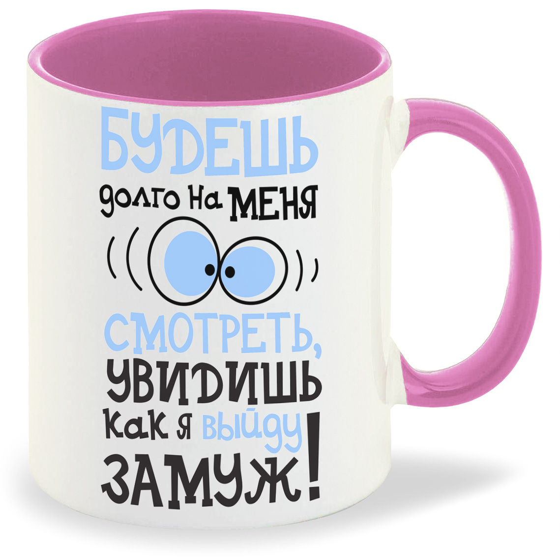 

Кружка CoolPodarok Будешь долго на меня смотреть увидишь как выйду замуж, Будешь долго на меня смотреть увидишь как выйду замуж