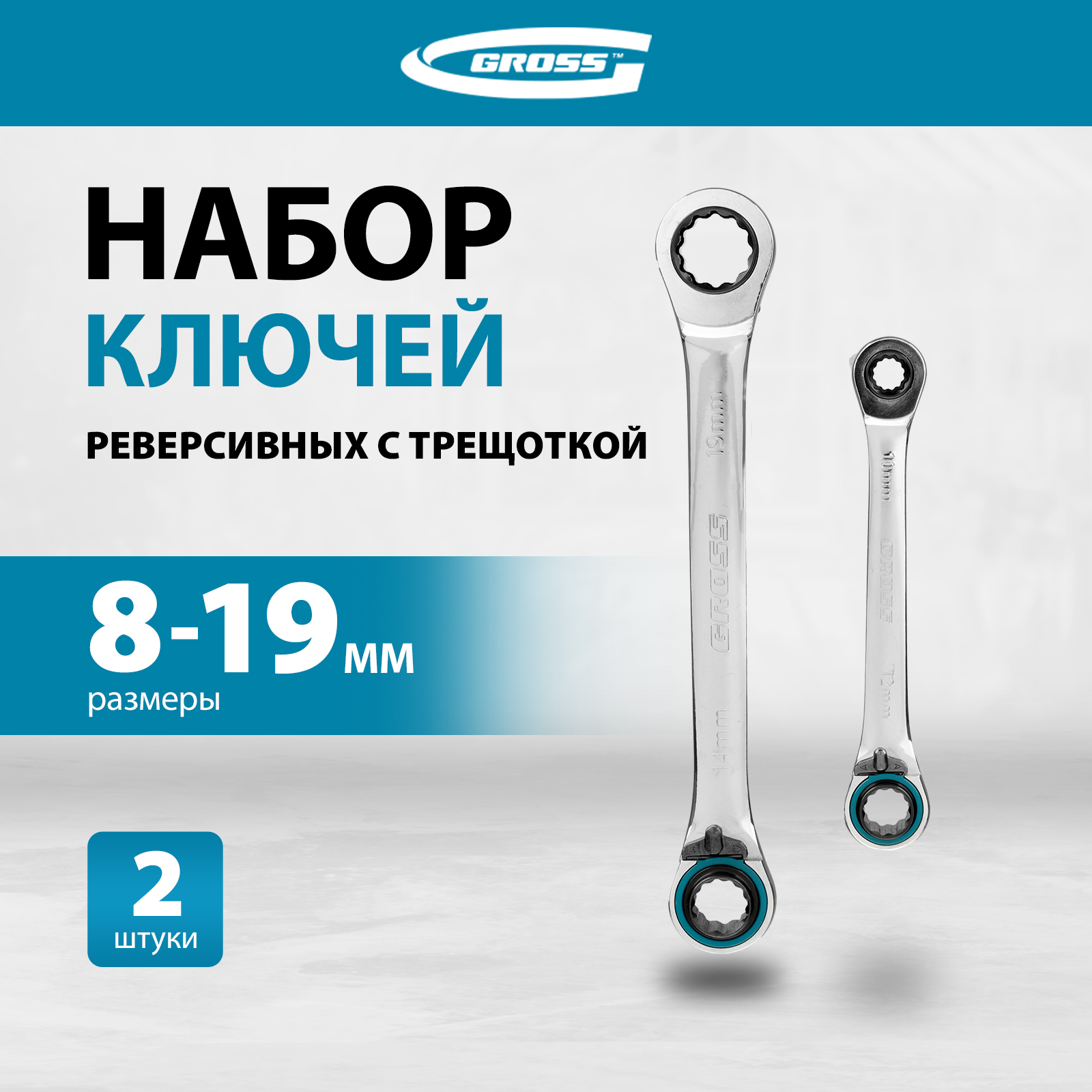 Набор накидных ключей GROSS 14893 6798₽