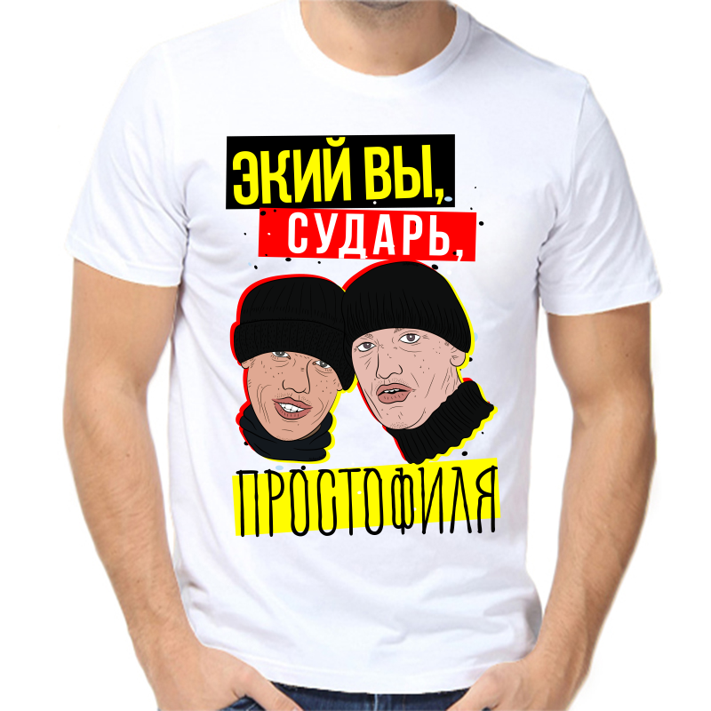 

Футболка мужская белая 42 р-р экий вы сударь простофиля, Белый, fm_sudar
