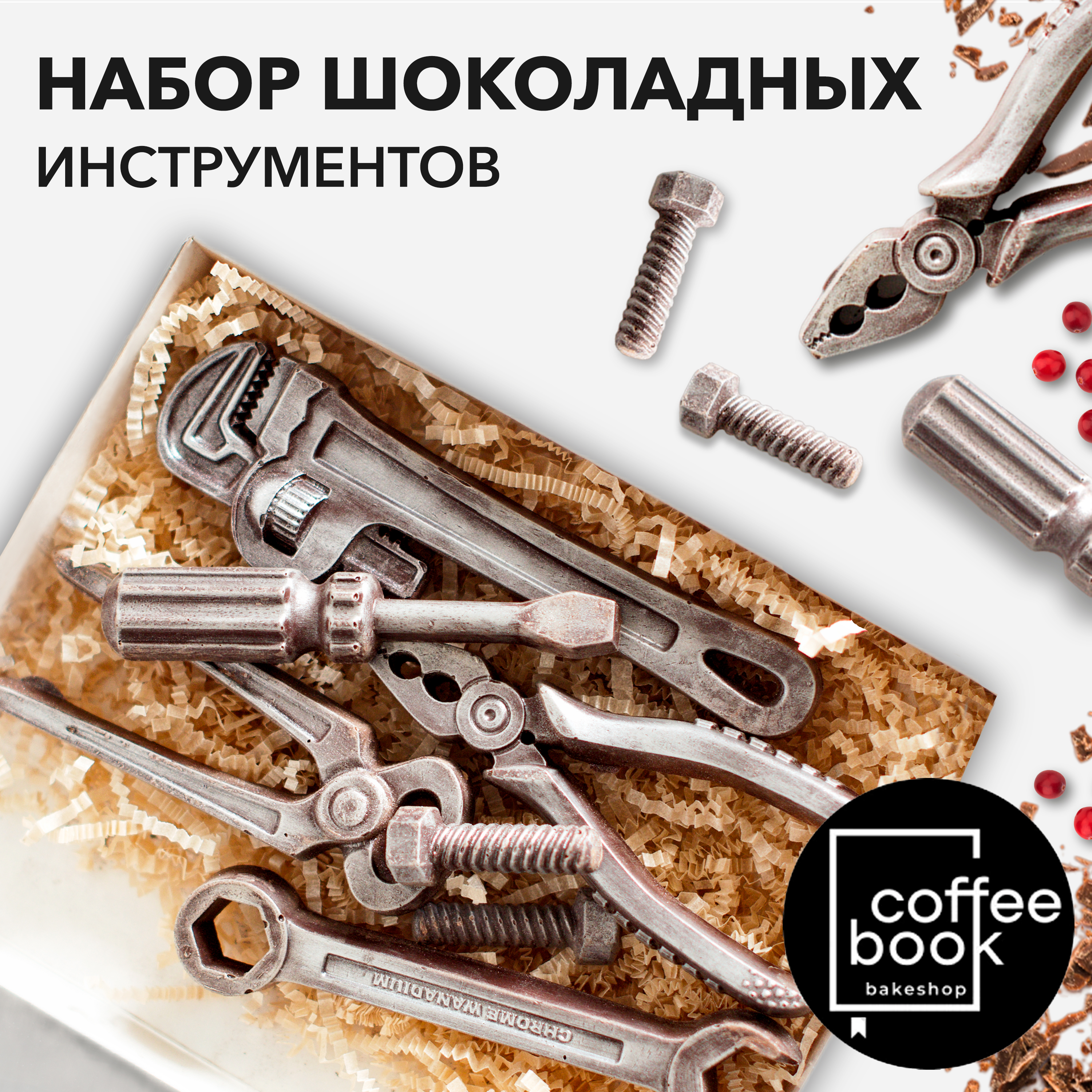 Набор шоколадных инструментов CoffeeBook из темного шоколада без ГМО, 150 г