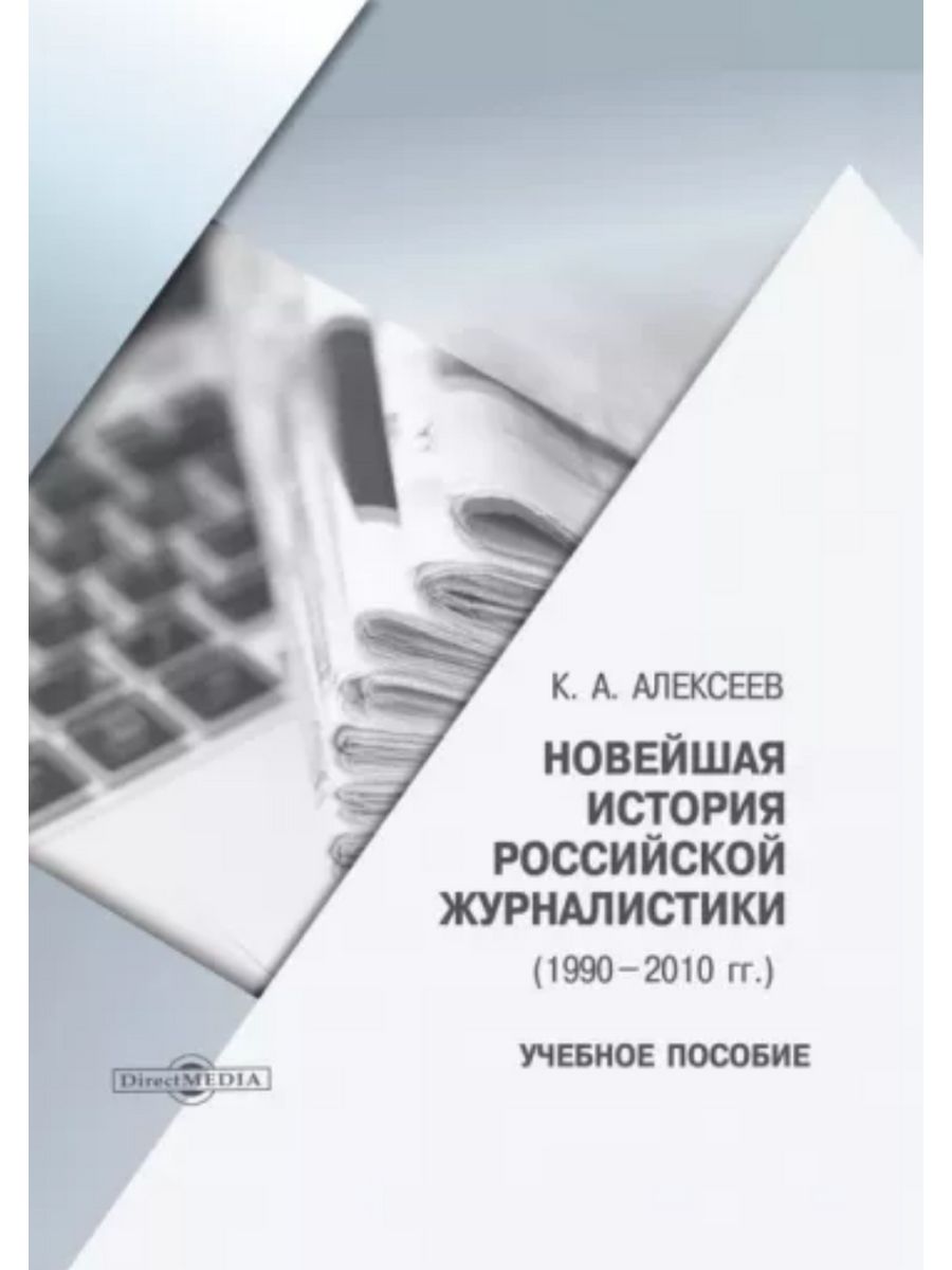 

Новейшая история российской журналистики 1990–2010 гг