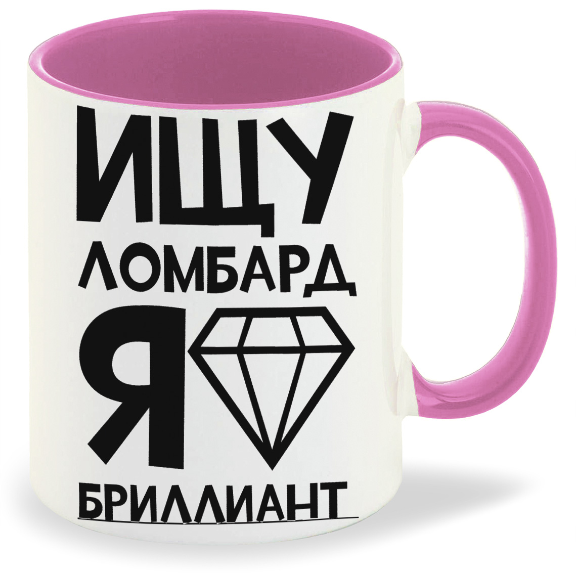 

Кружка CoolPodarok Ищу ломбард я бриллиант, Ищу ломбард я бриллиант