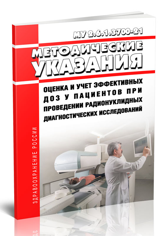 

МУ 2.6.1.3700-21 Оценка и учет эффективных доз у пациентов при проведении радионукли