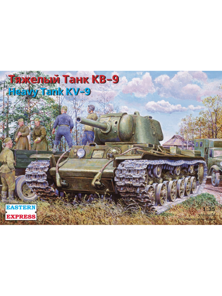 

Сборная модель EASTERN EXPRESS Тяжелый танк КВ-9 со 122-мм орудием 1/35