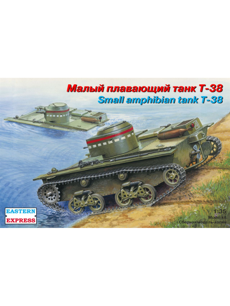 

Сборная модель EASTERN EXPRESS Плавающий танк Т 38 1/35