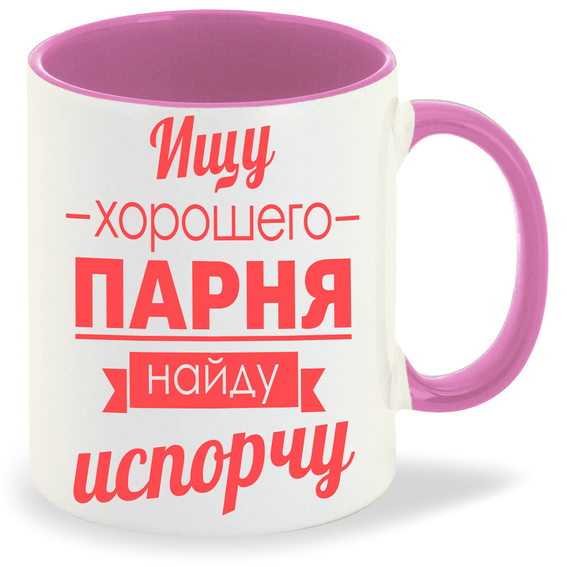 

Кружка CoolPodarok Ищу хорошего парня найду испорчу, Ищу хорошего парня найду испорчу