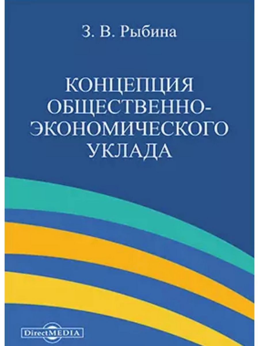 

Концепция общественно-экономического уклада