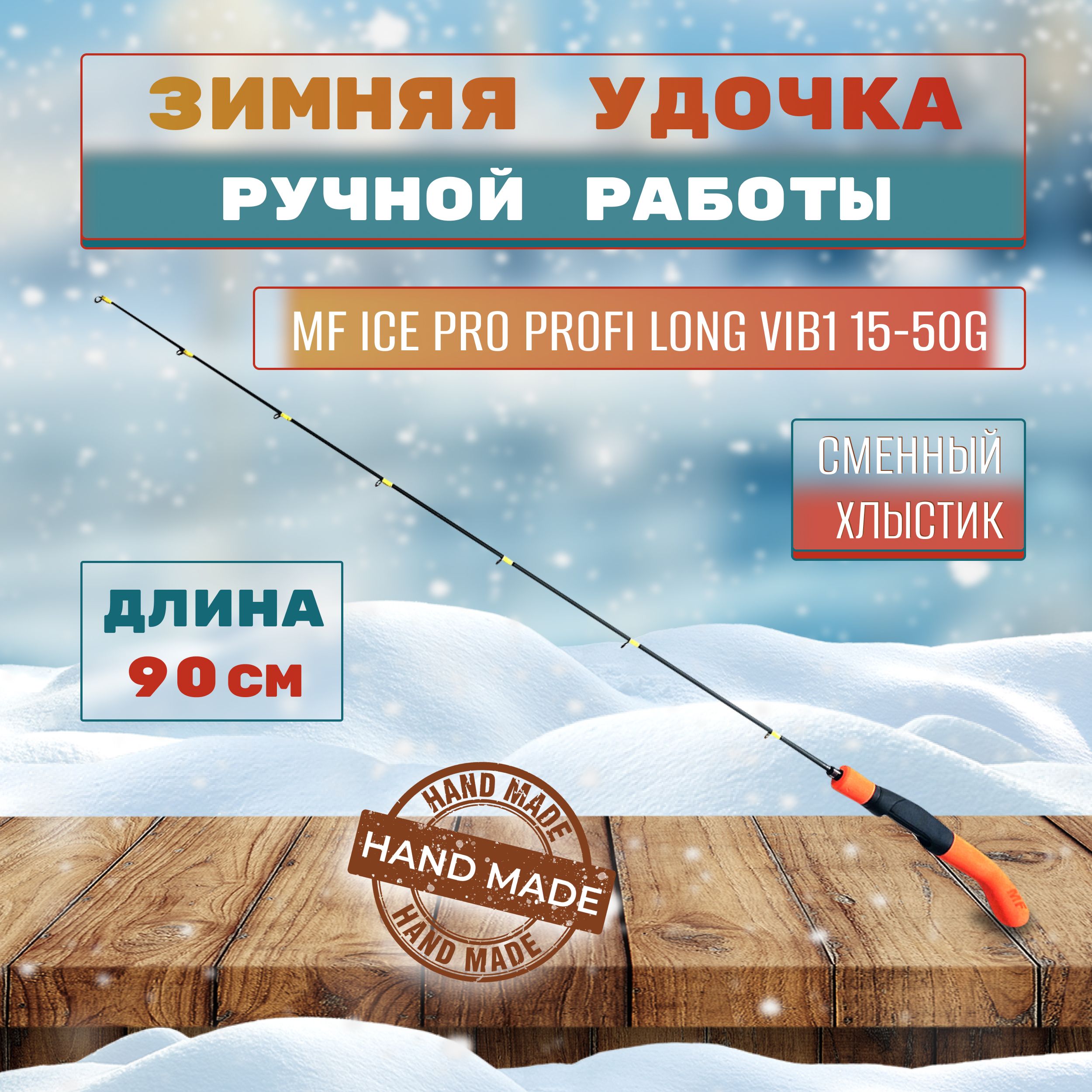 Удочка зимняя MF Ice pro Profi Long Vib1 15-50g сменный хлыст пропускные кольца