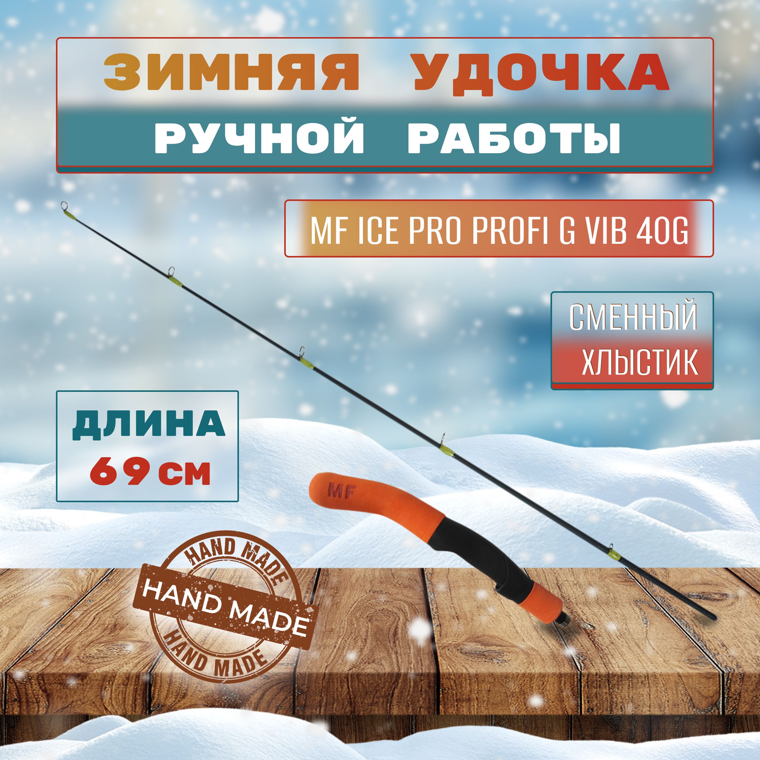 Удочка зимняя MF Ice pro Profi G VIB 40g сменный хлыст пропускные кольца