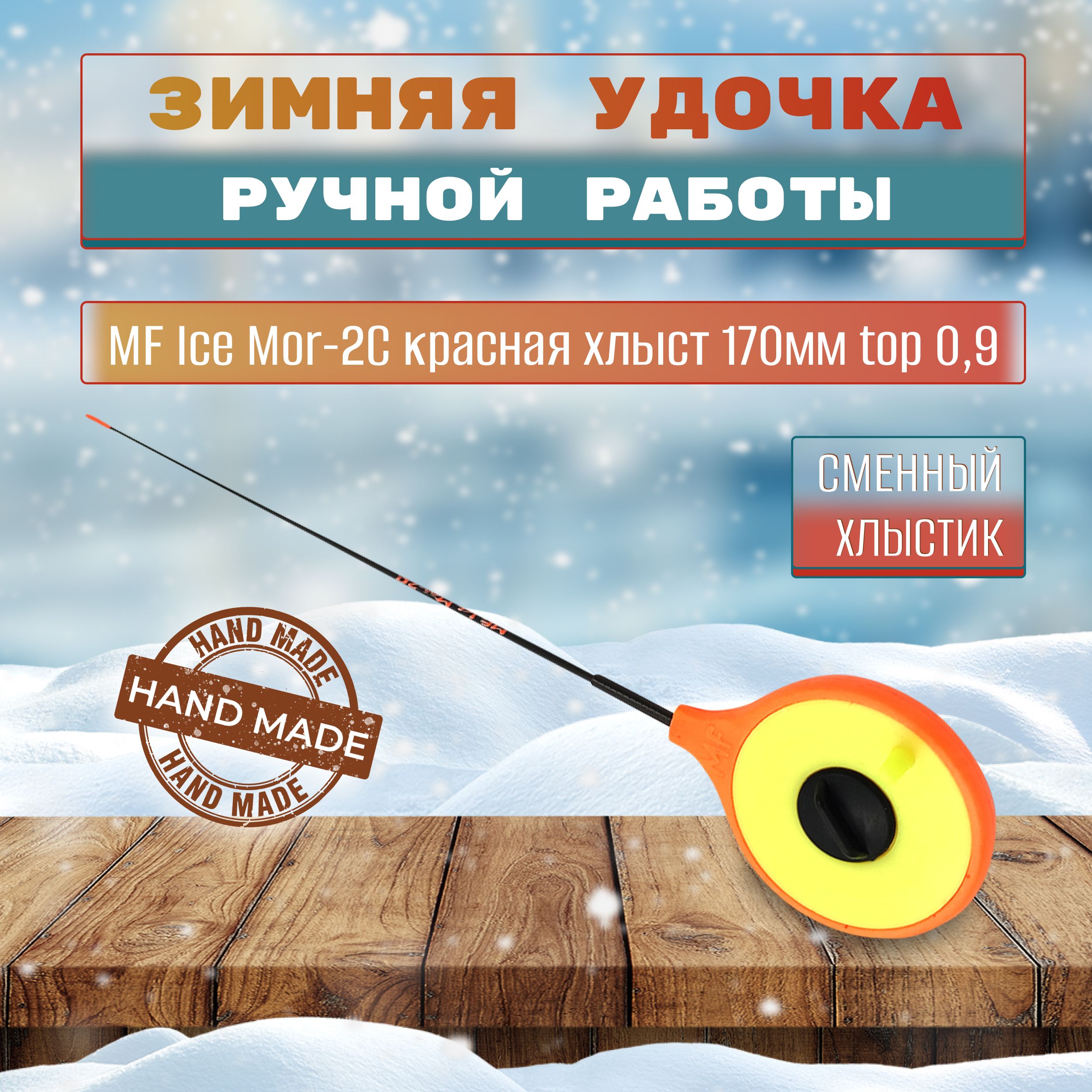 Удочка зимняя MF Ice Mor-2C красная хлыст 170мм top 0,9