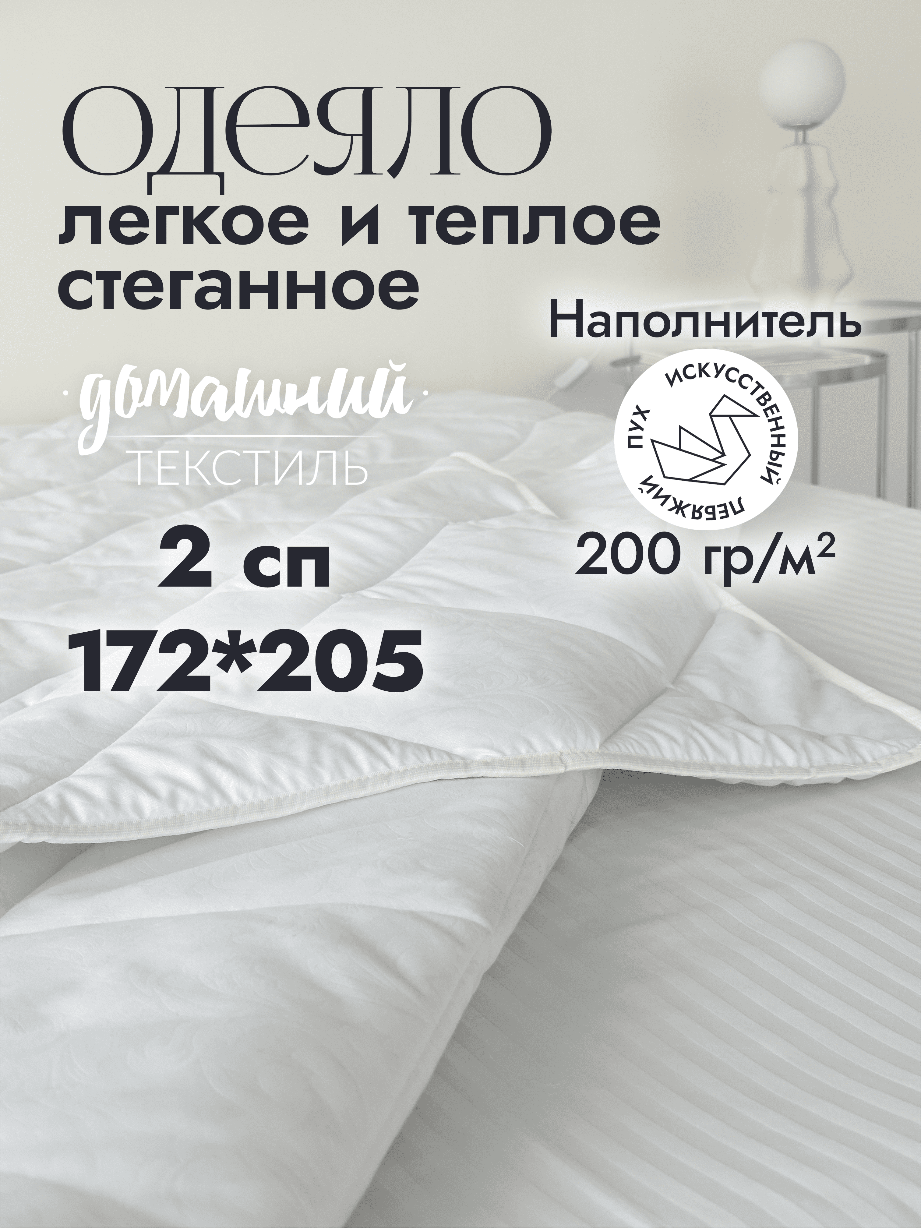 

Одеяло 2 спальное 172x205 из микрофибры с наполнителем искусственный лебяжий пух, Белый