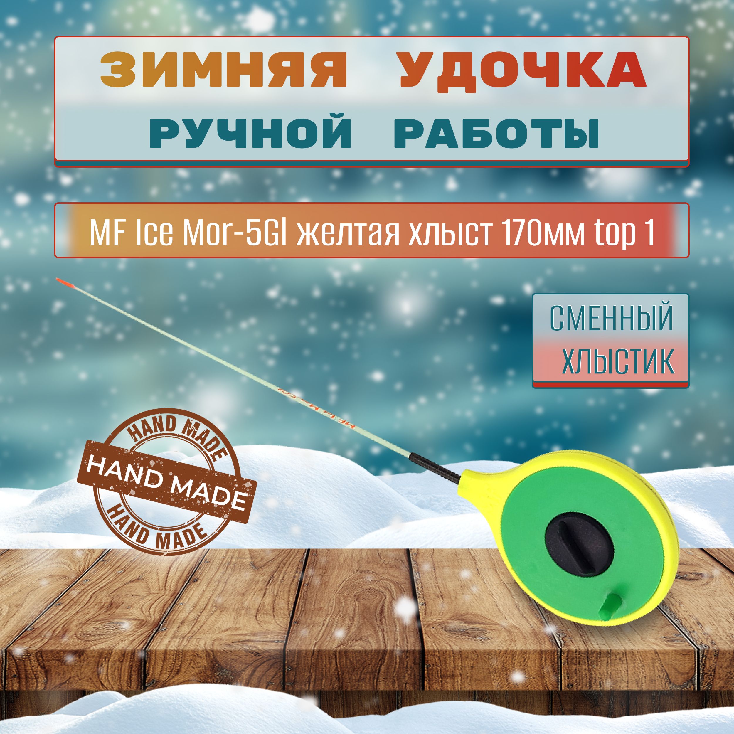 Удочка зимняя MF Ice Mor-5Gl желтая хлыст 170мм top 1