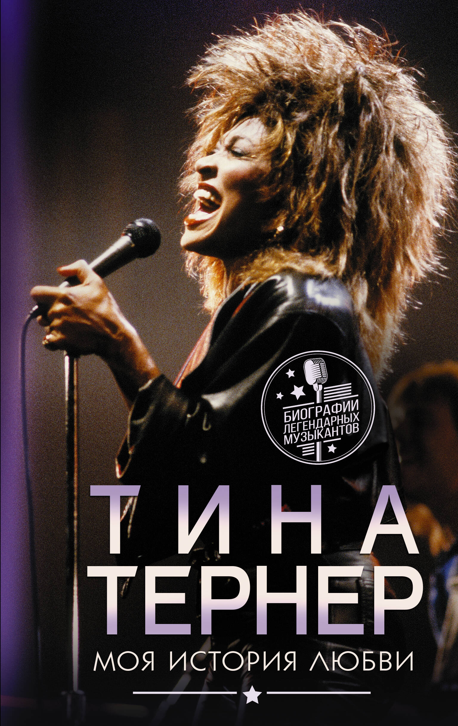

Тина Тернер. Моя история любви