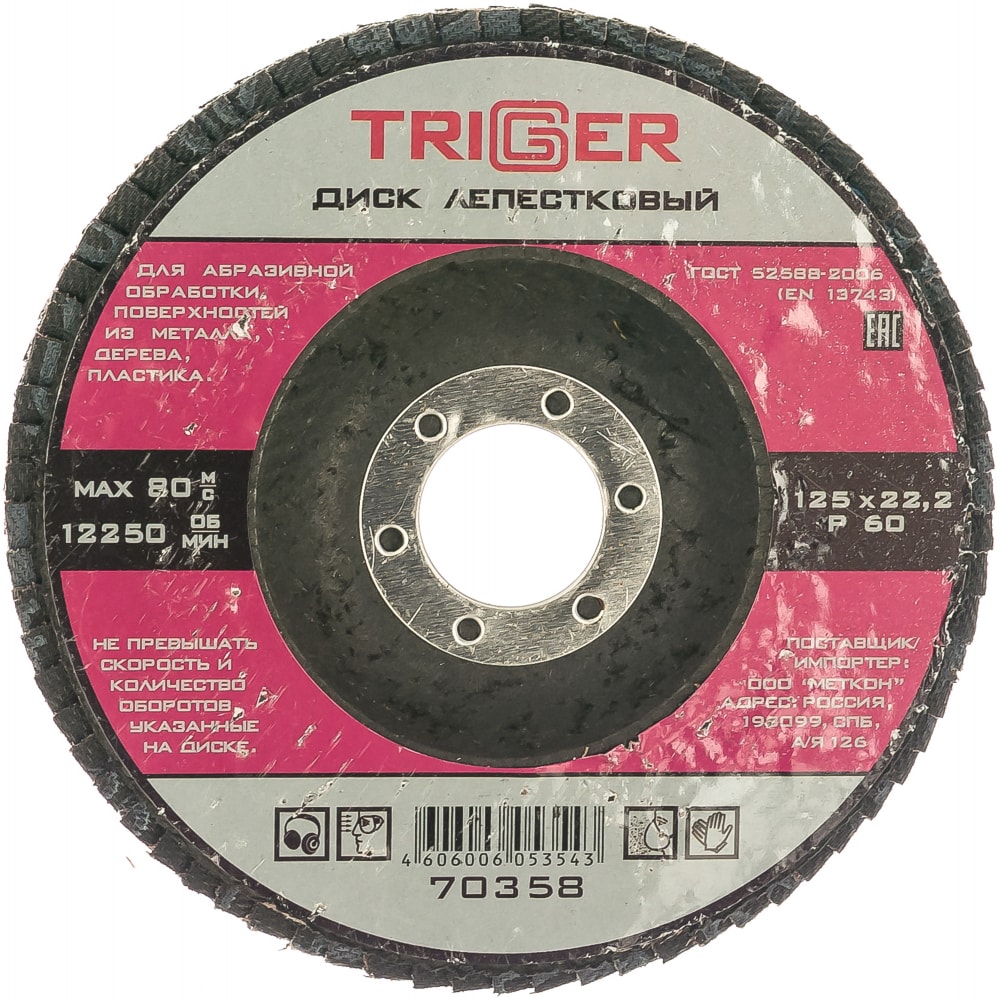 Лепестковый диск по металлу ТРИГГЕР 70358 тов-158868