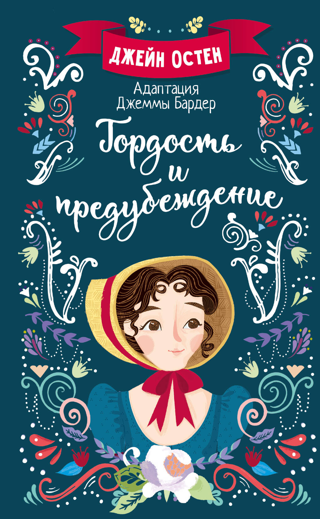 

Гордость и предубеждение