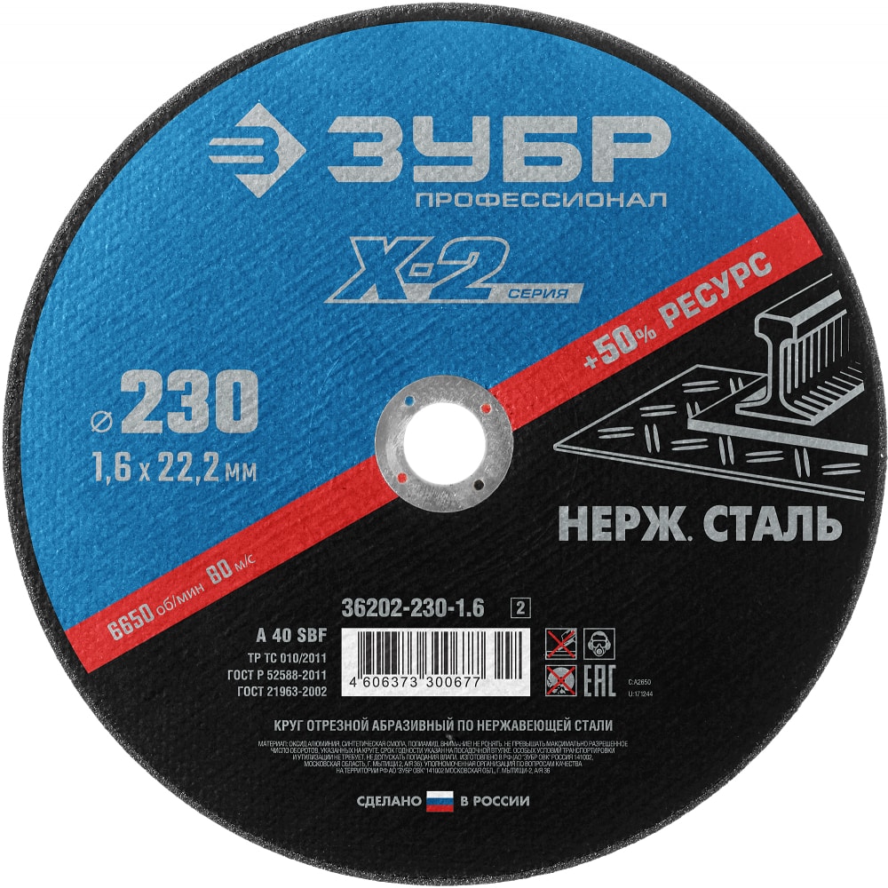 

Отрезной круг по нержавеющей стали ЗУБР X-2