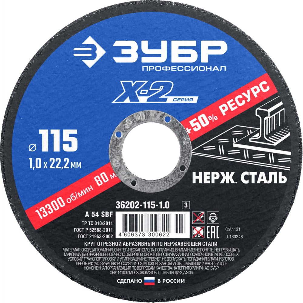 

Отрезной круг по нержавеющей стали ЗУБР X-2