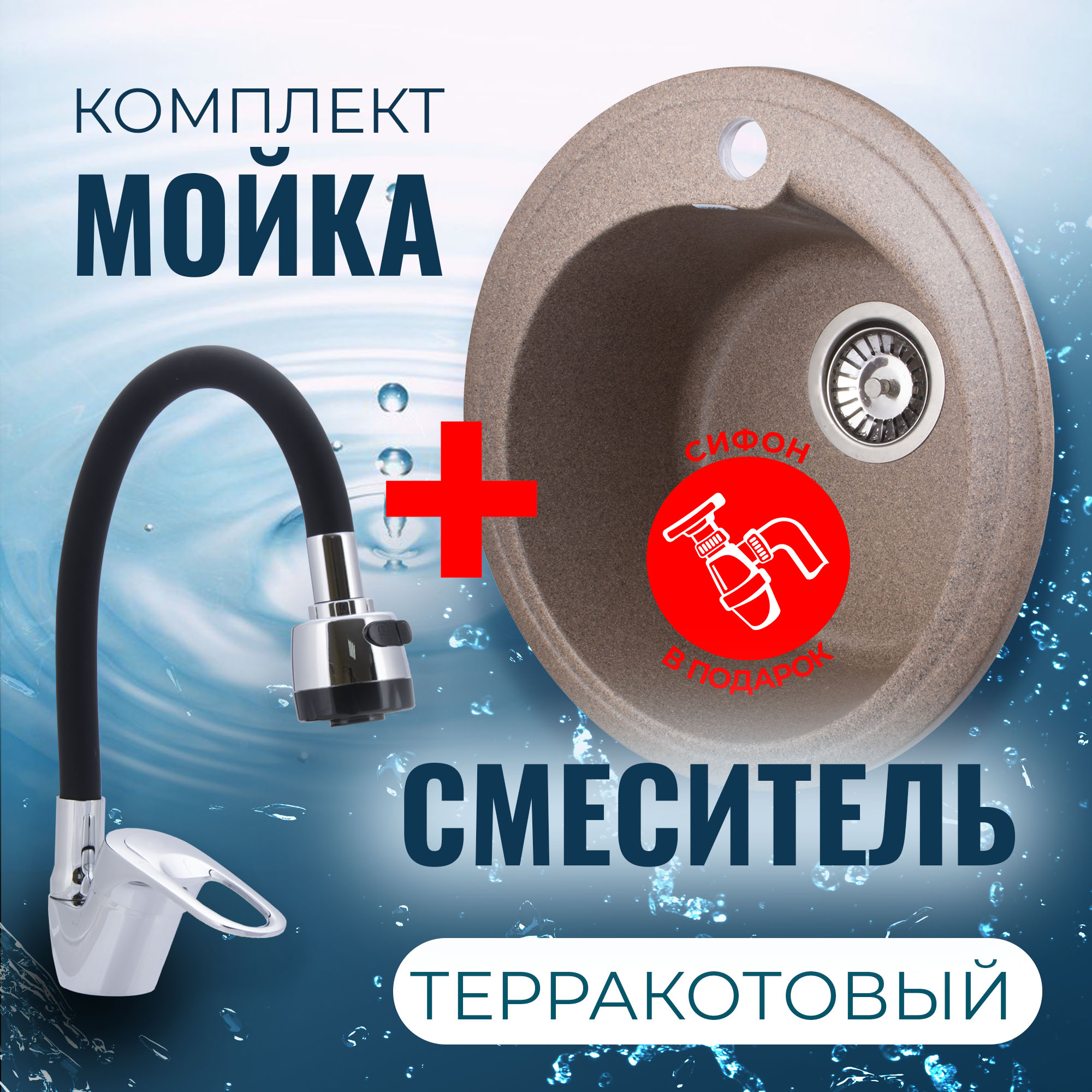 Комплект Кухонная Мойка VIGRO VG101 терракотовый + Смеситель для кухни E4105+E65 + Сифон