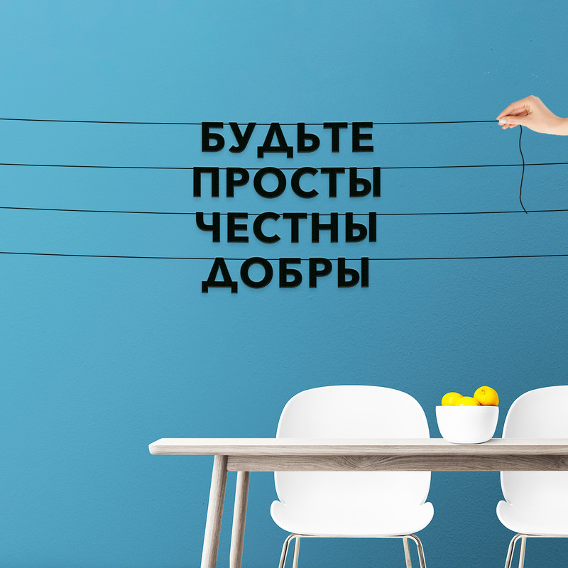 

Гирлянда-растяжка Будьте просты честны добры VN823 черная, Черный, Будьте просты честны добры