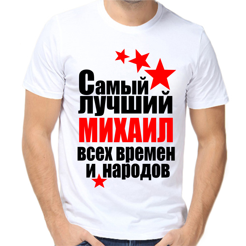 

Футболка мужская белая 52 р-р самый лучший Михаил сех времён и народов, Белый, fm_Mihail_samyy_luchshiy_vseh_vremen_i_narodov